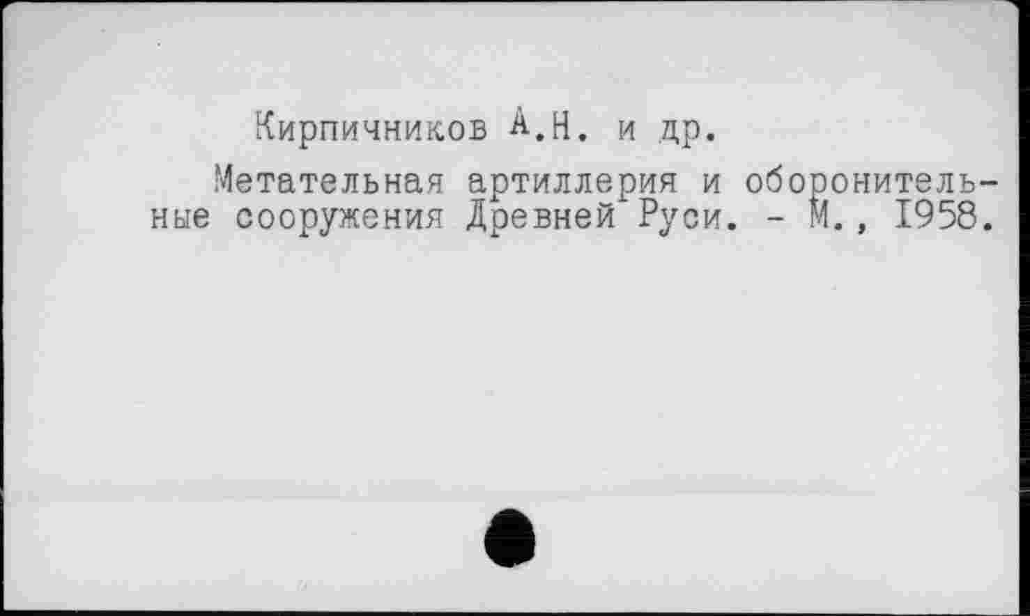 ﻿Кирпичников А,Н. и др.
Метательная артиллерия и оборонительные сооружения Древней Руси. - М., 1958.